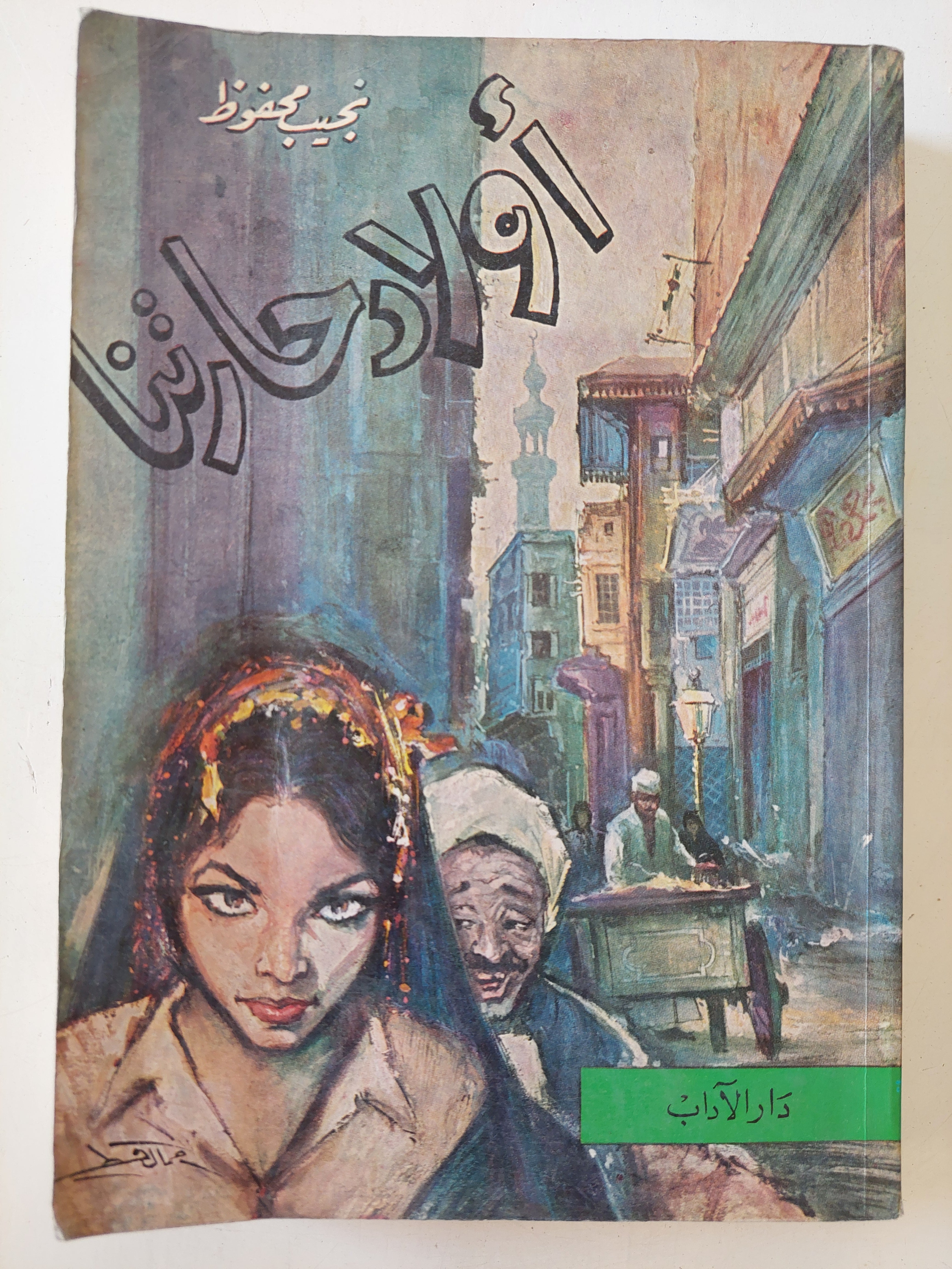 أولاد حارتنا / نجيب محفوظ