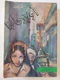 أولاد حارتنا / نجيب محفوظ