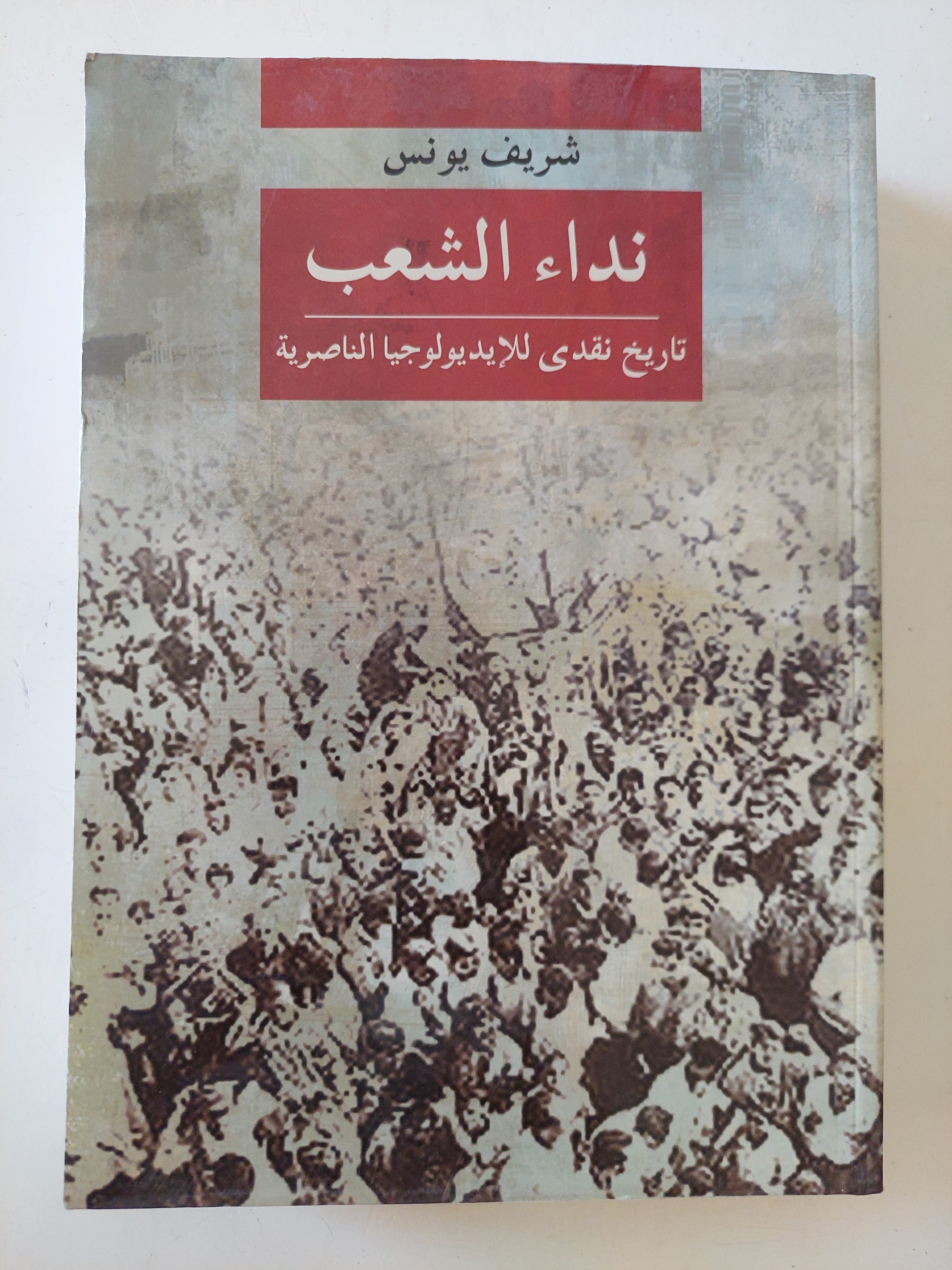 نداء الشعب .. تاريخ نقدى للأيدولوجيا الناصرية / شريف يونس
