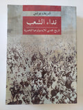 نداء الشعب .. تاريخ نقدى للأيدولوجيا الناصرية / شريف يونس