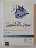 منهجية القران المعرفية / محمد أبو القاسم