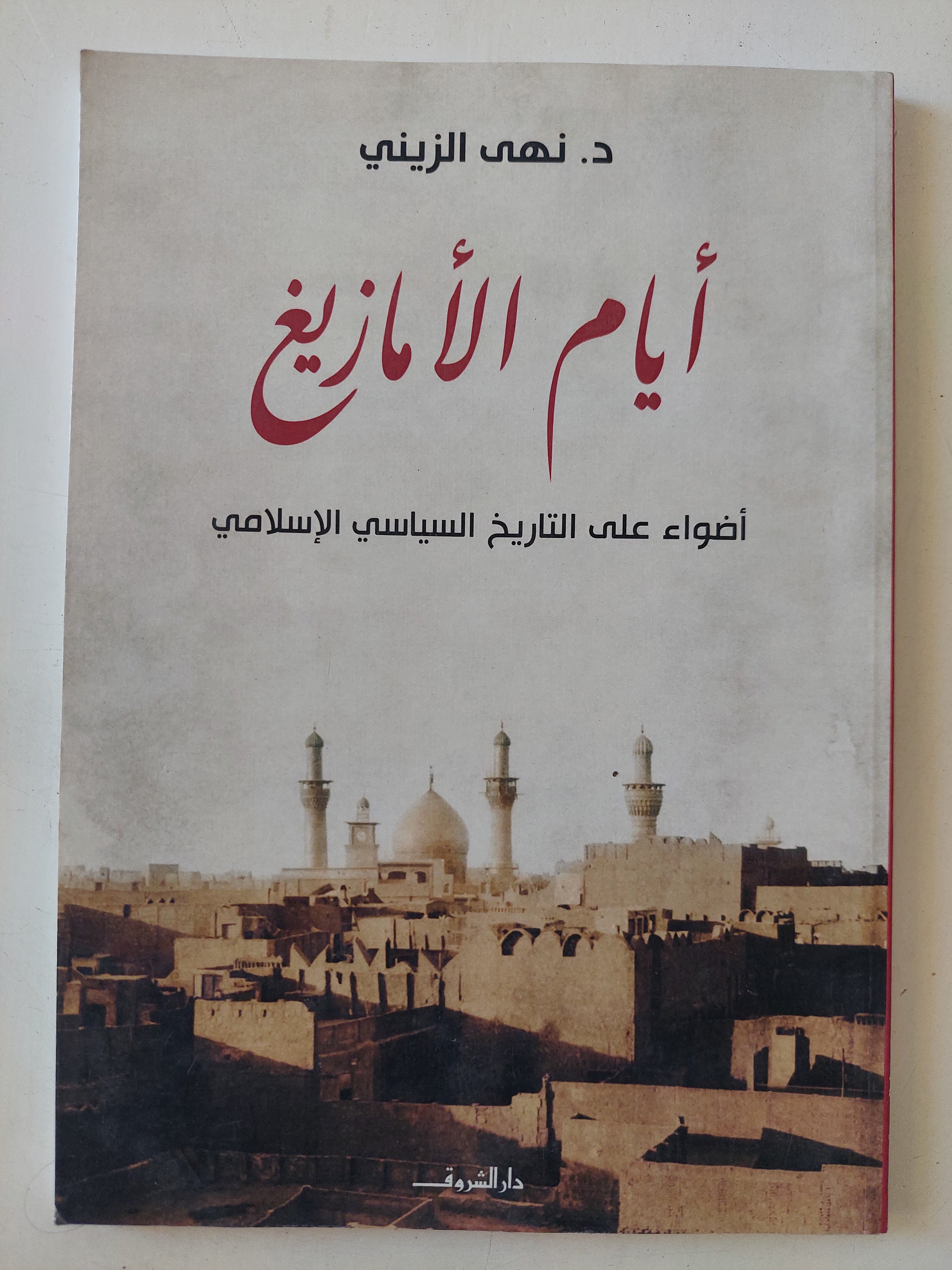 أيام الأمازيغ / نهى الزينى