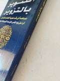 التنوير بالتزوير / منصور ابو شافعى