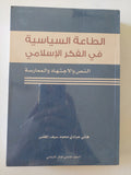 الطاعة اسياسية فى الفكر الإسلامى / النص والإجتهاد والممارسة / هانى عبادى محمد سيف