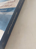 الطاعة السياسية في الفكر الإسلامي ؛ النص والإجتهاد والممارسة / هاني عبادي محمد سيف المغلس