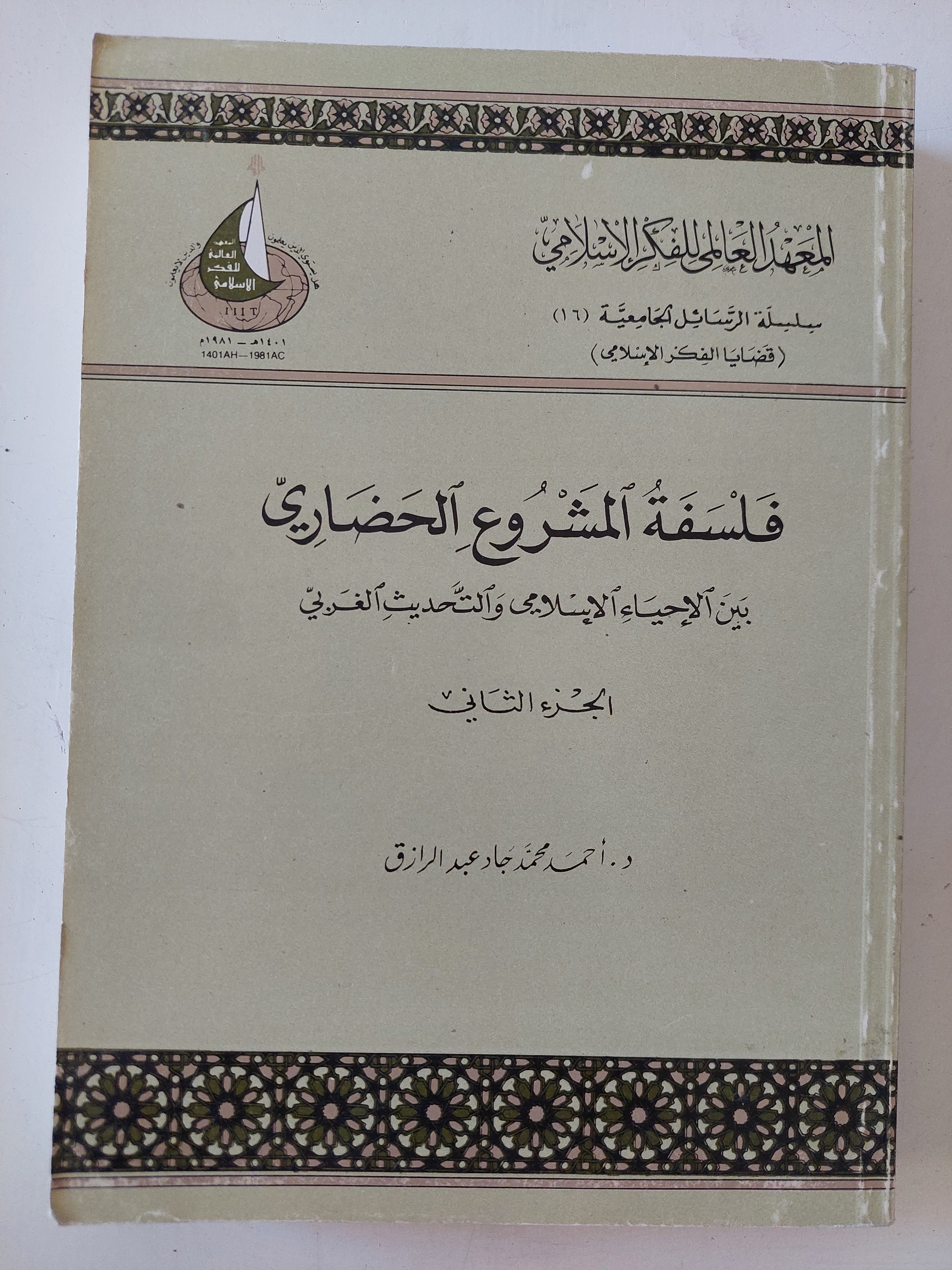 فلسفة المشروع الحضارى بين الإحياء الإسلامى والتحديث الغربى ج2 / أحمد محمد جاد عبد الرازق