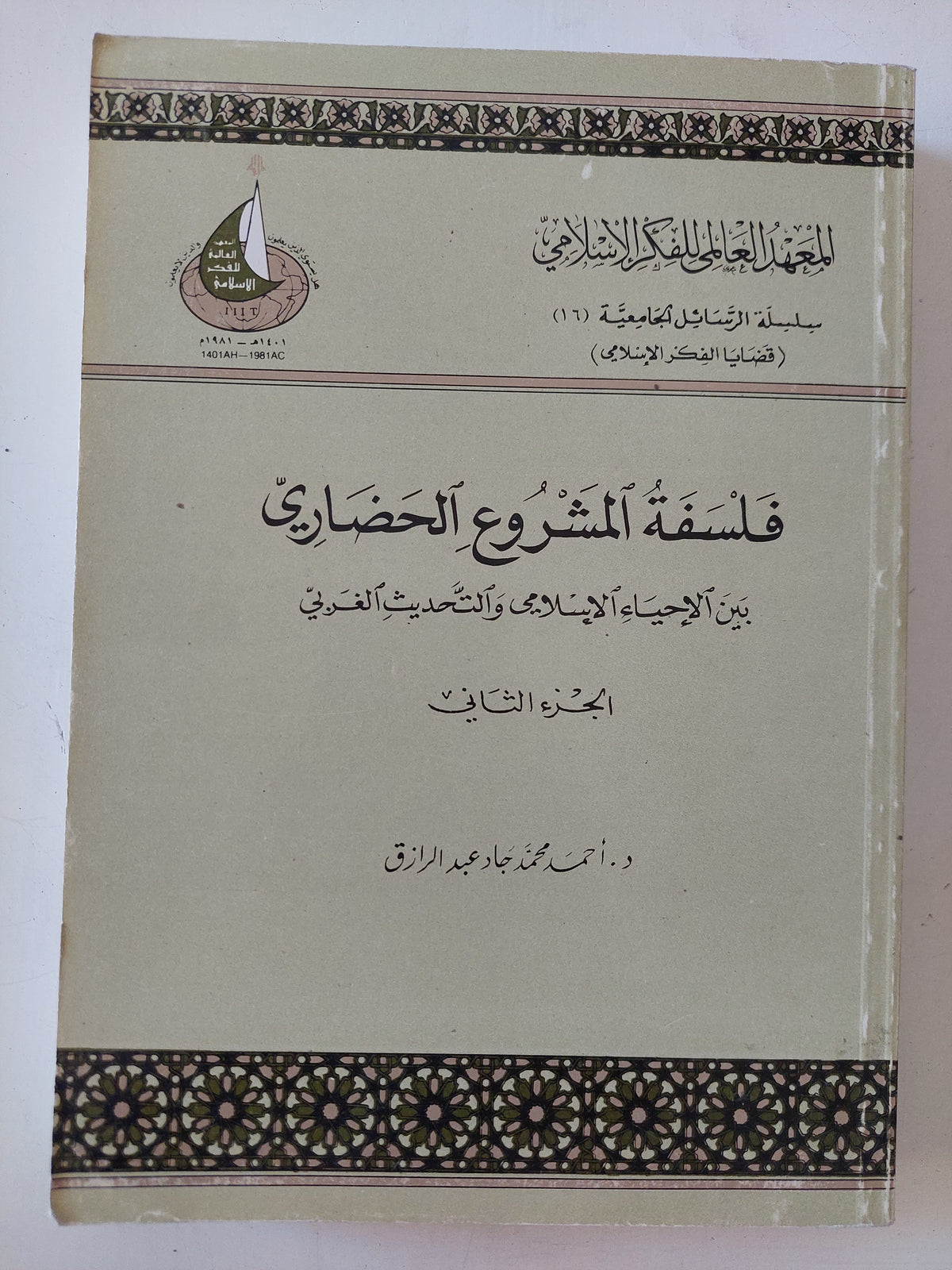 فلسفة المشروع الحضارى بين الإحياء الإسلامى والتحديث الغربى ج2 / أحمد محمد جاد عبد الرازق