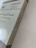 فلسفة المشروع الحضارى بين الإحياء الإسلامى والتحديث الغربى ج2 / أحمد محمد جاد عبد الرازق