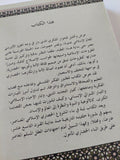 فلسفة المشروع الحضارى بين الإحياء الإسلامى والتحديث الغربى ج2 / أحمد محمد جاد عبد الرازق