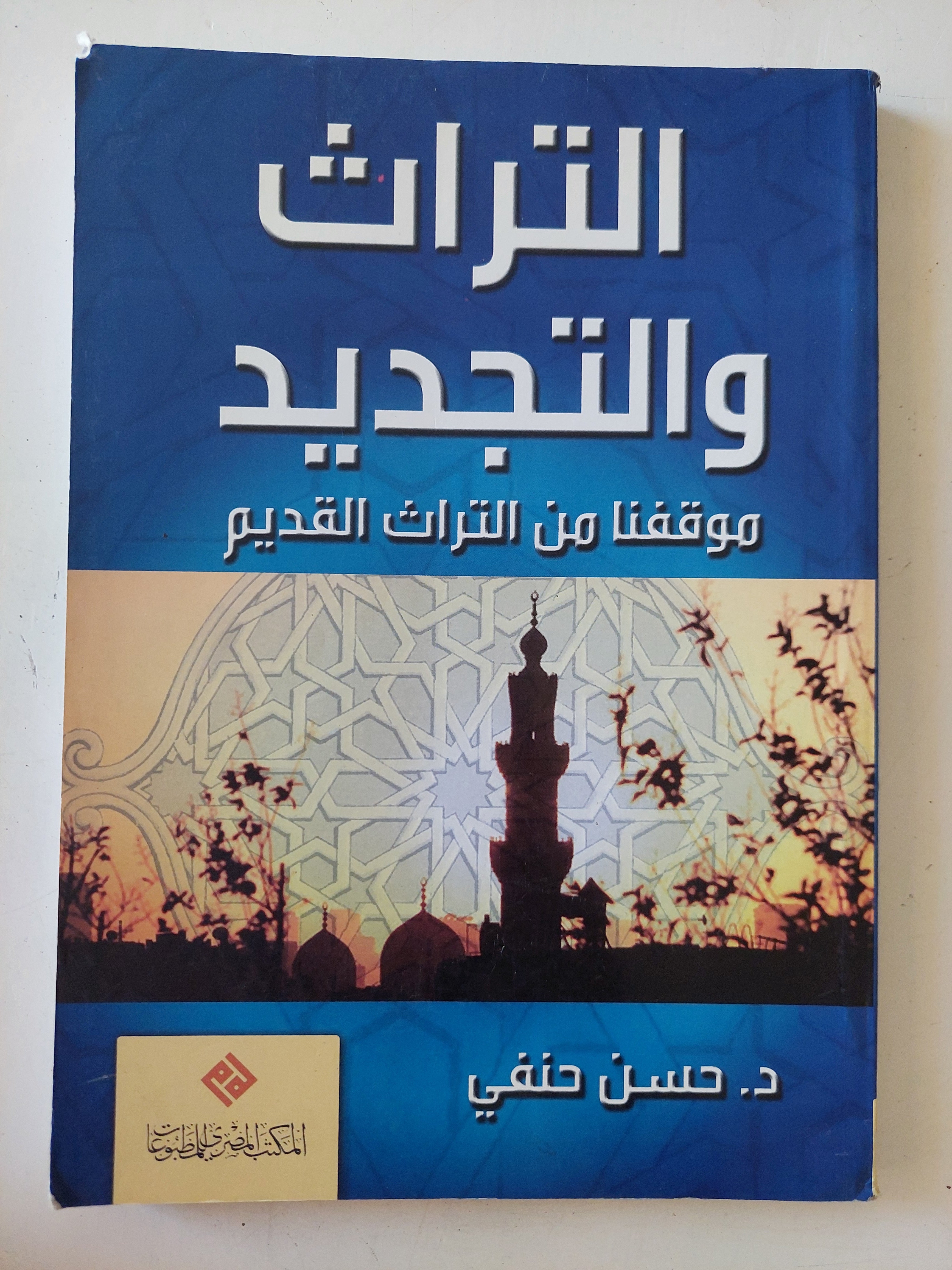التراث والتجديد / حسن حنفى