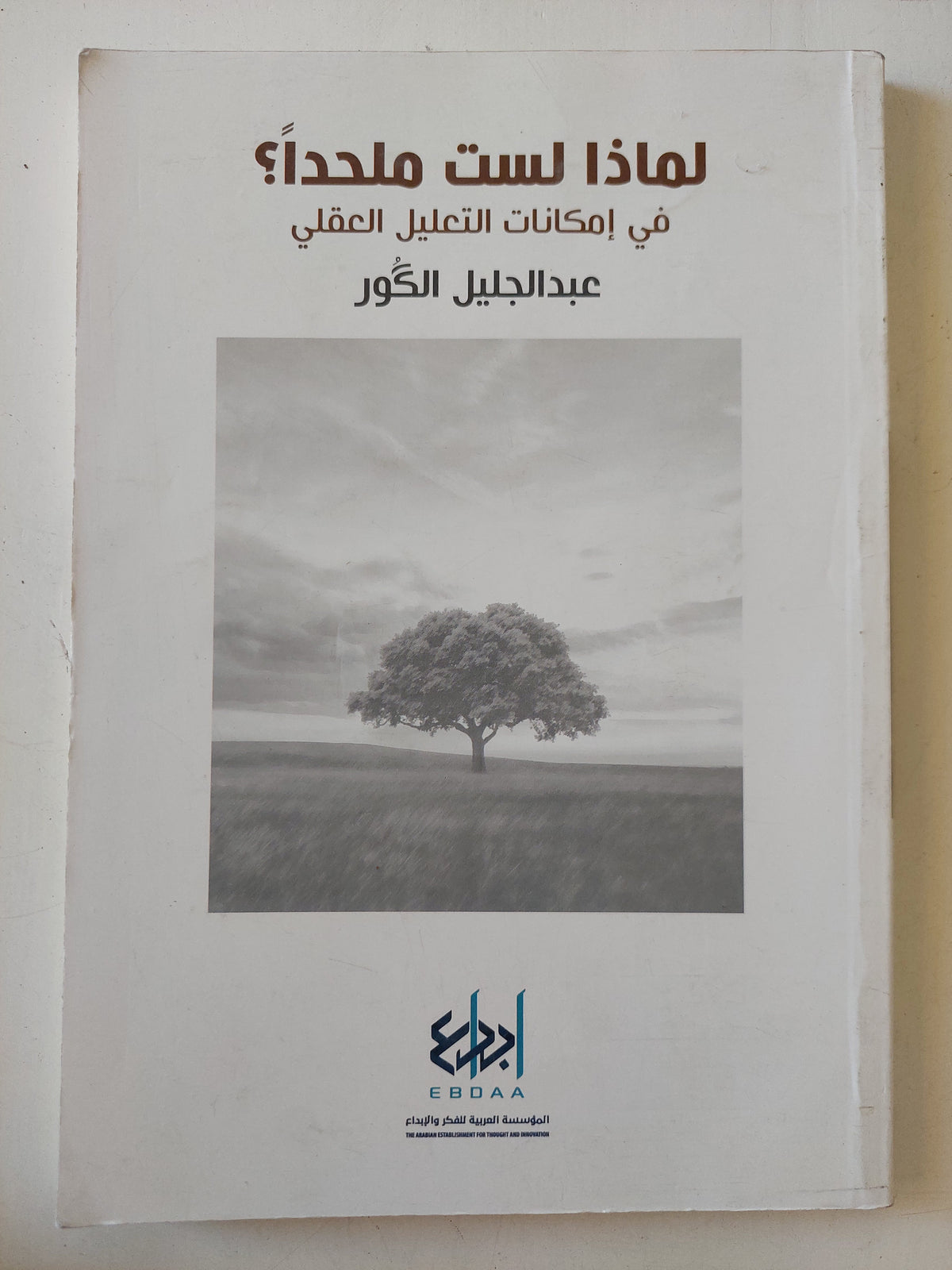 لماذا لست ملحدا ؟ / عبد الجليل الكور