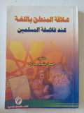 علاقة المنطق باللغة عند فلاسفة المسلمين / حسن بشير صالح