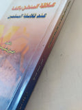 علاقة المنطق باللغة عند فلاسفة المسلمين / حسن بشير صالح