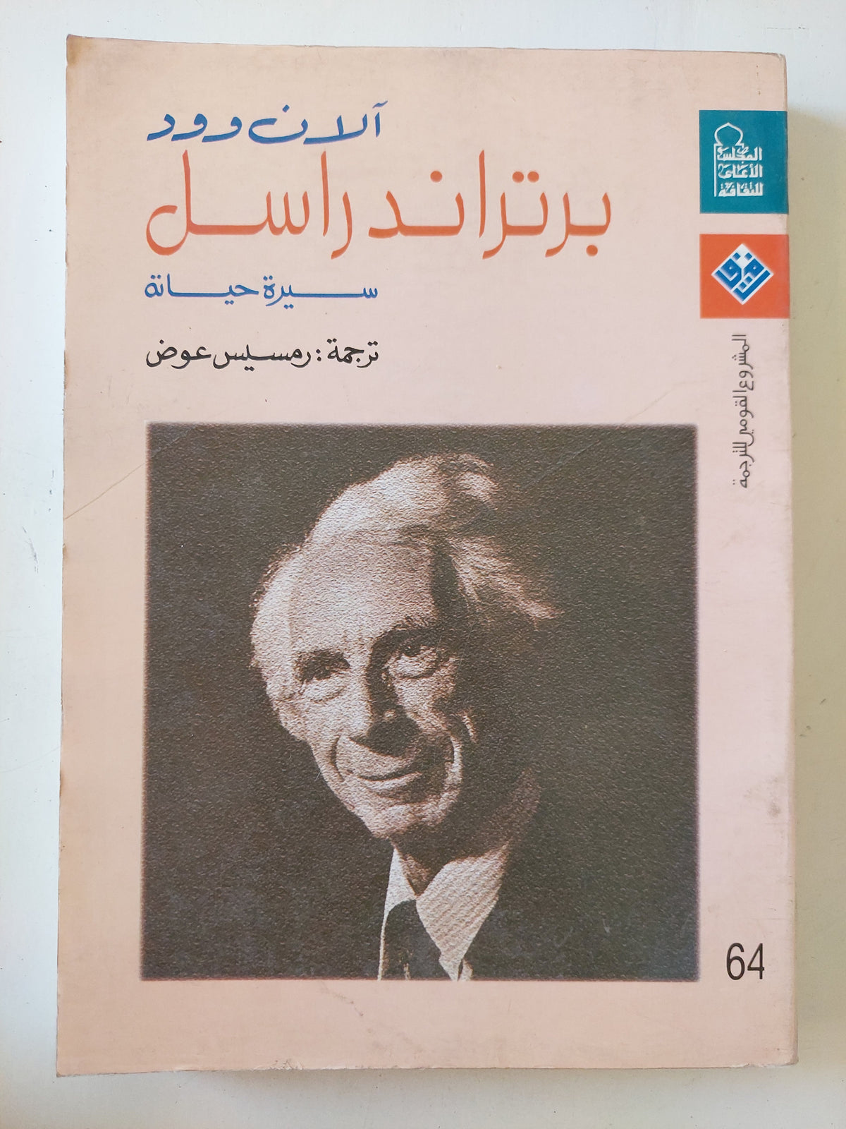 برتراند راسل سيرة حياة / الان وود