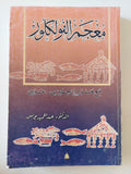 معجم الفولكلور / عبد الحميد يونس