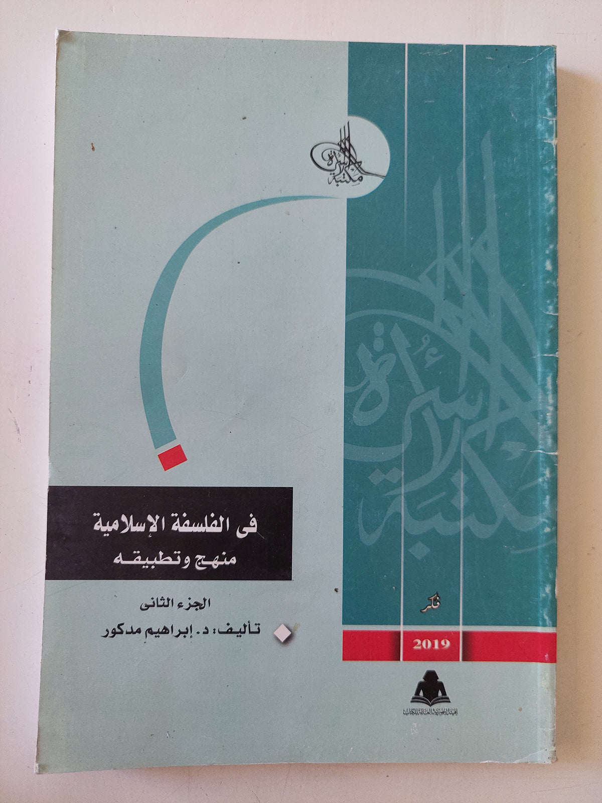 فى الفلسفة الإسلامية منهج وتطبيقه ج2 / إبراهيم مدكور