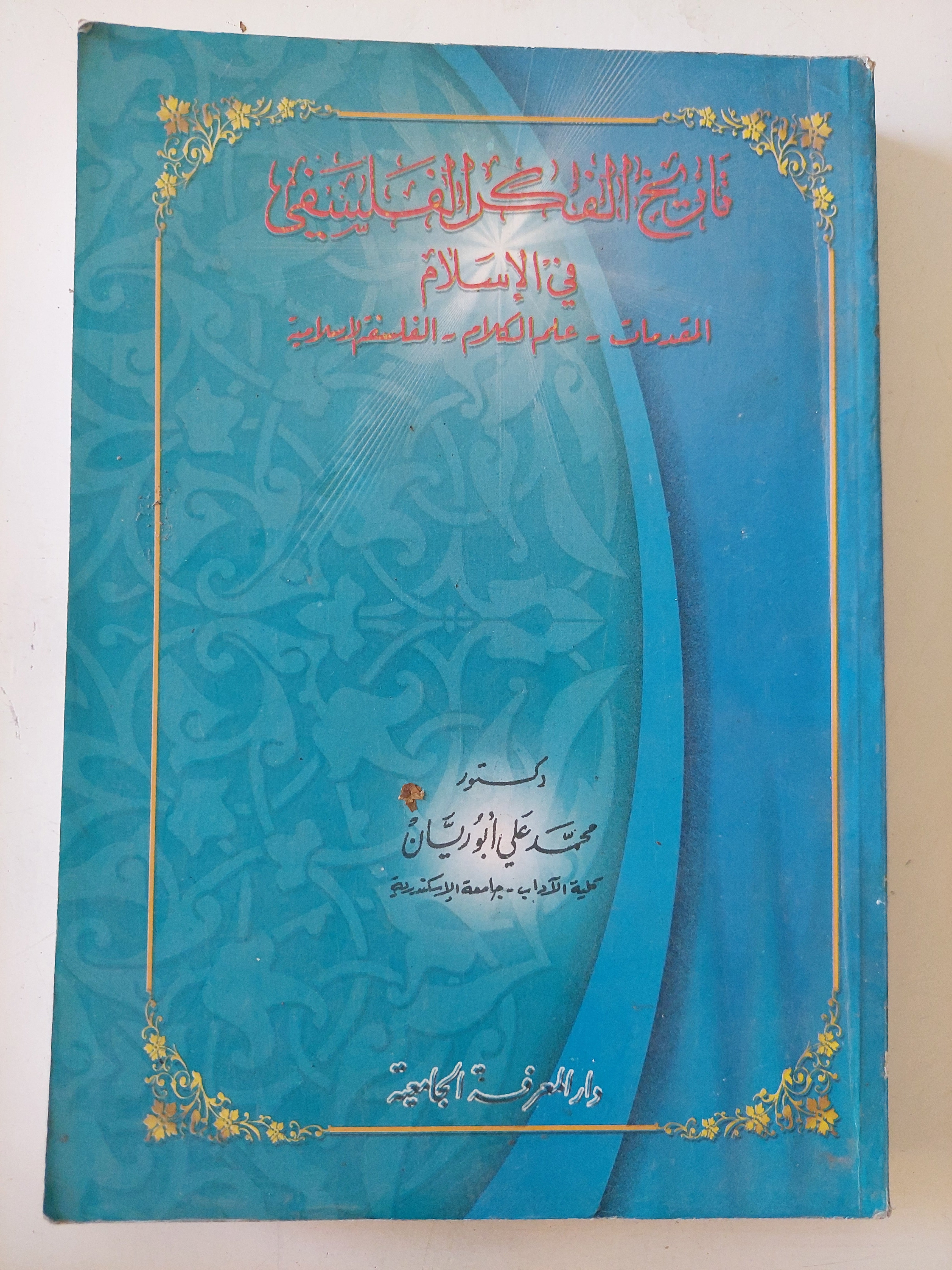 تاريخ الفكر الفلسفى فى الإسلام / محمد على أبو ريان
