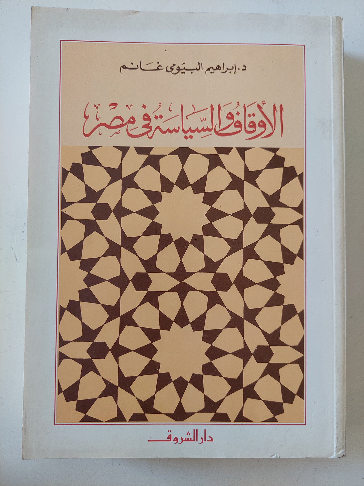 الأوقاف السياسية فى مصر / إبراهيم البيومى غانم