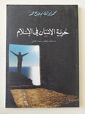 حرية الإنسان فى الغسلام / محمد أبو القاسم حاج محمد
