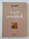 تجربة الإسلام السياسى / أوليفيه روا