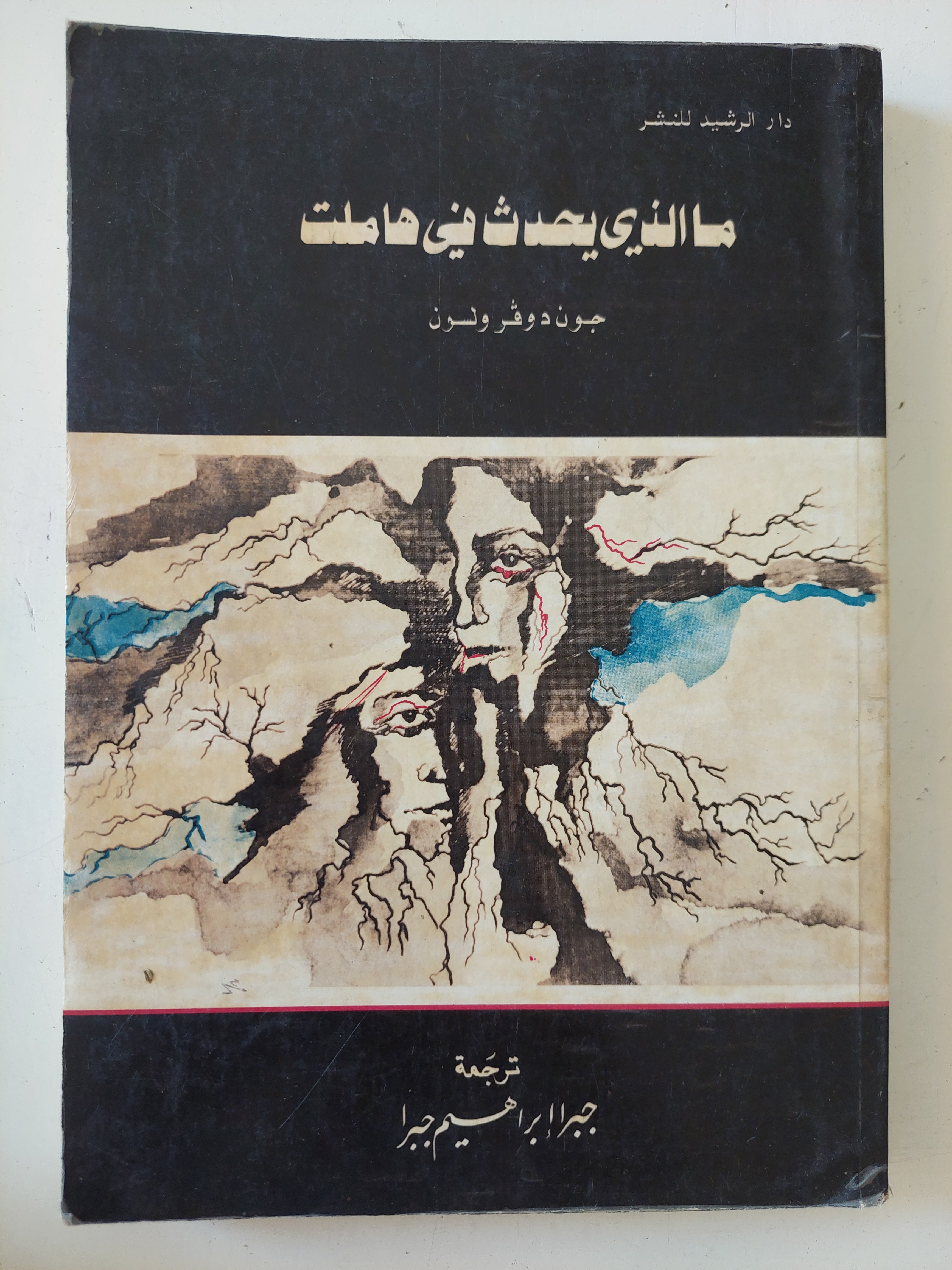 ما الذى يحدث فى هاملت / جون دوفر ولون 
