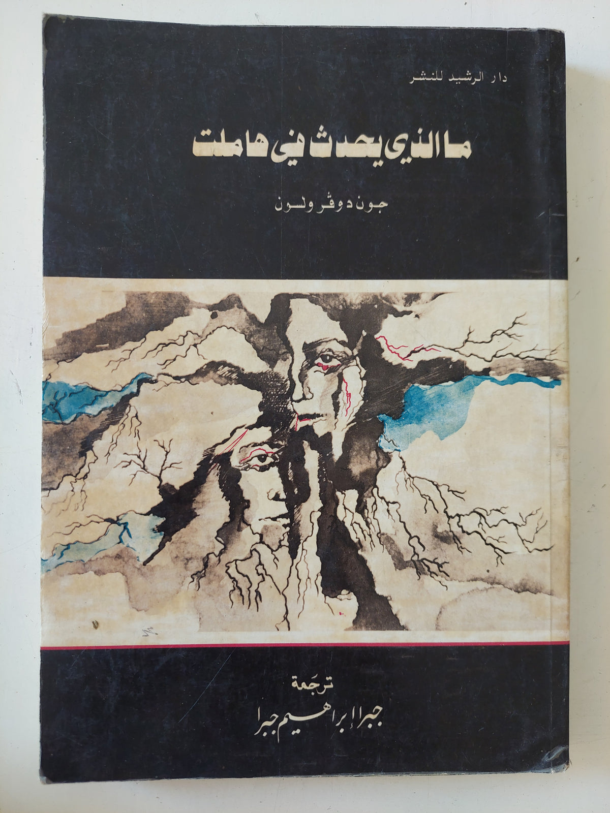 ما الذى يحدث فى هاملت / جون دوفر ولون 