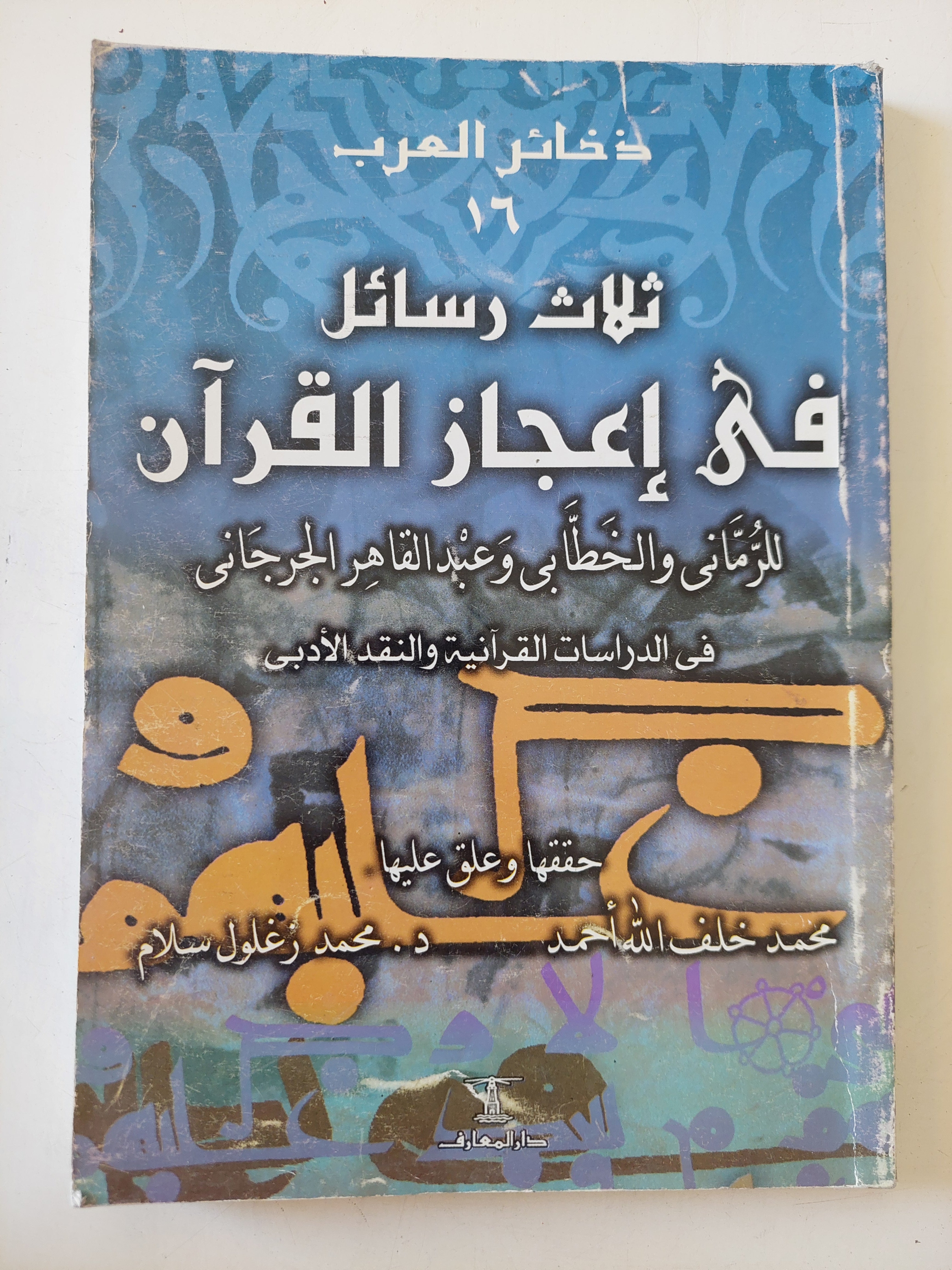 ثلاث رسائل فى إعجاز القران 