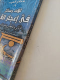 ثلاث رسائل فى إعجاز القران