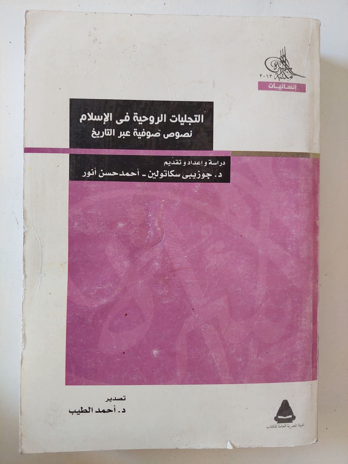 التجليات الروحية فى الإسلام .. نصوص صوفية عبر التاريخ / جوزيب سكاتولين واحمد حسن أنور