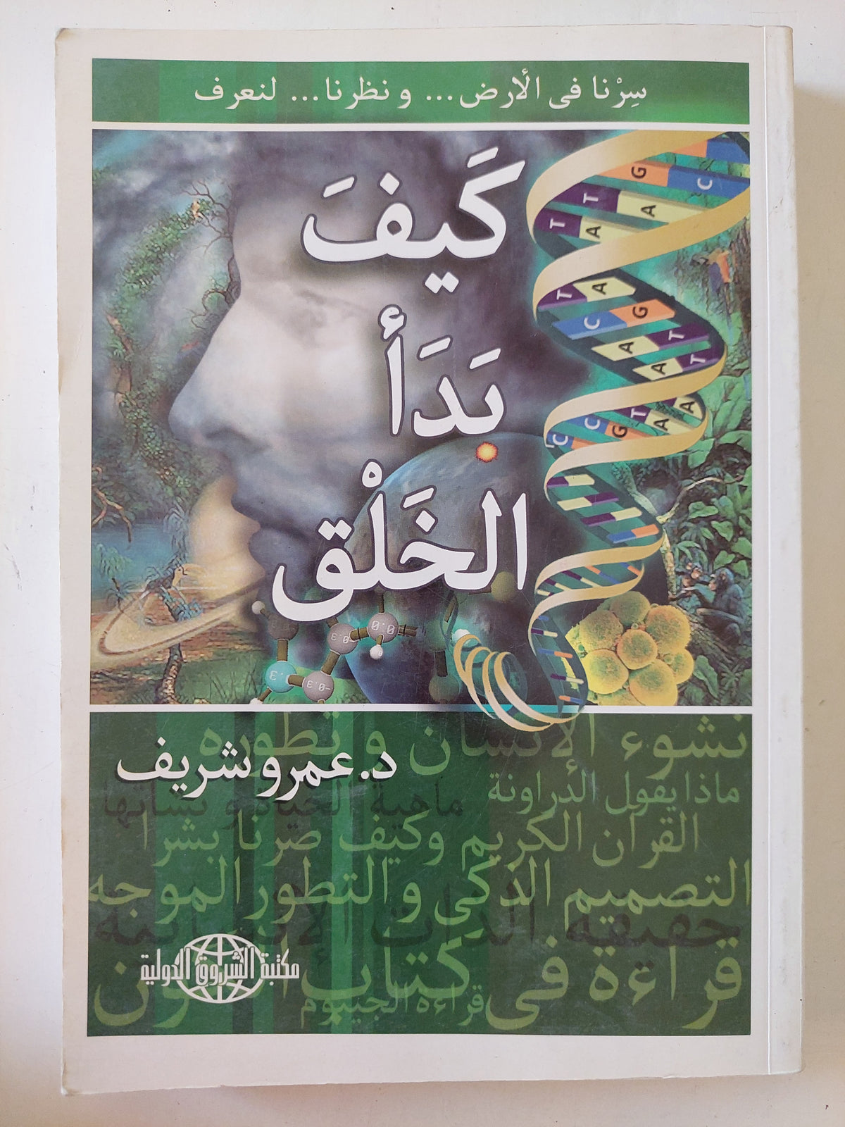 كيف بدأ الخلق / عمرو شريف