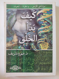 كيف بدأ الخلق / عمرو شريف
