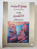طبائع الإستبداد ومصارع الإستعباد وكتاب أم القرى / عبد الرحمن الكواكبى