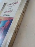 طبائع الإستبداد ومصارع الإستعباد وكتاب أم القرى / عبد الرحمن الكواكبى
