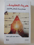 حرية العقيدة وممارسة شعائر الأديان / محمد حسن على حسن