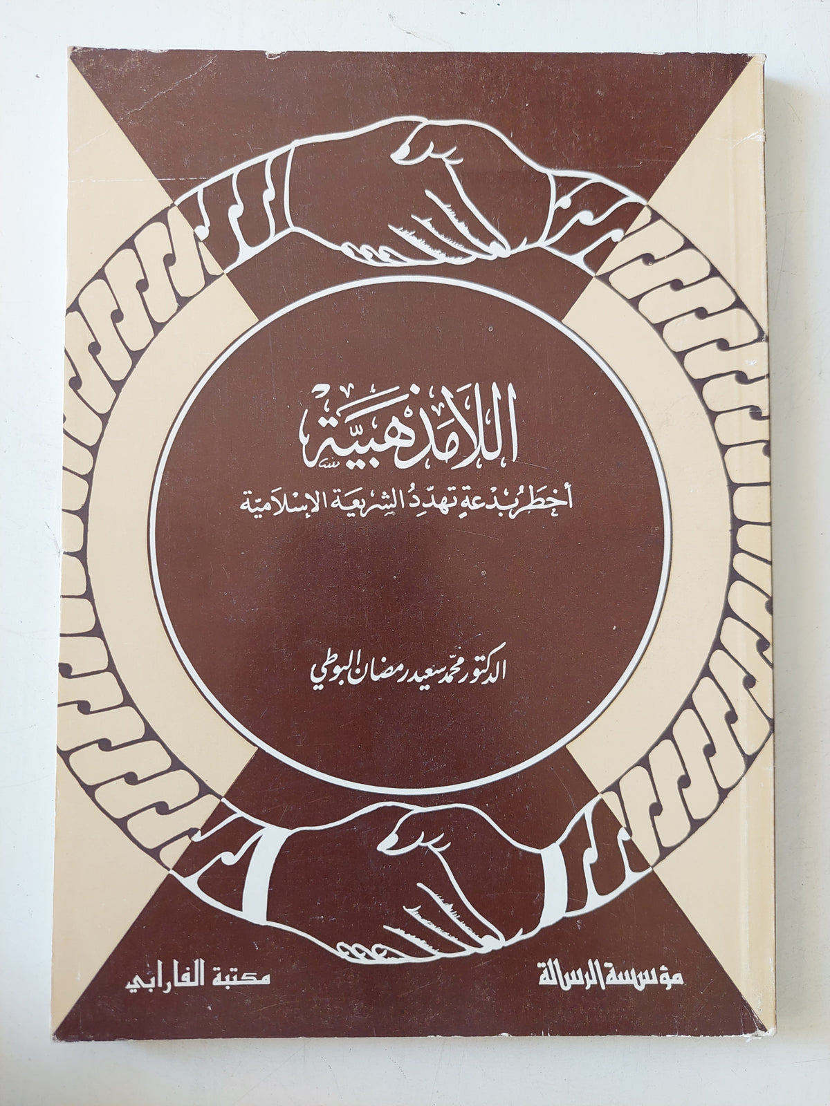 اللامذهبية / محمد سعيد رمضان البوطى