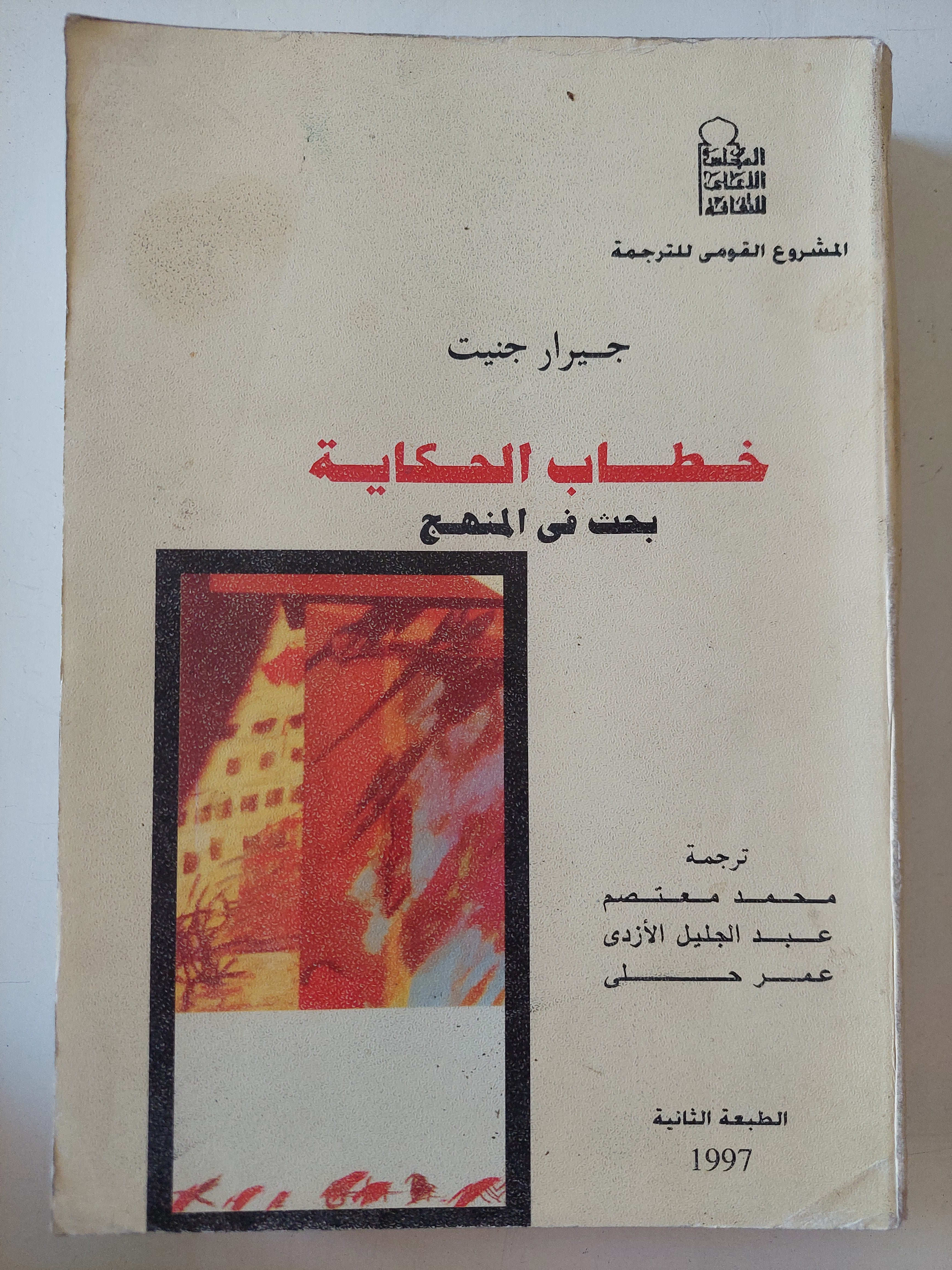 خطاب الحكاية .. بحث فى المنهج / جيرار جنت