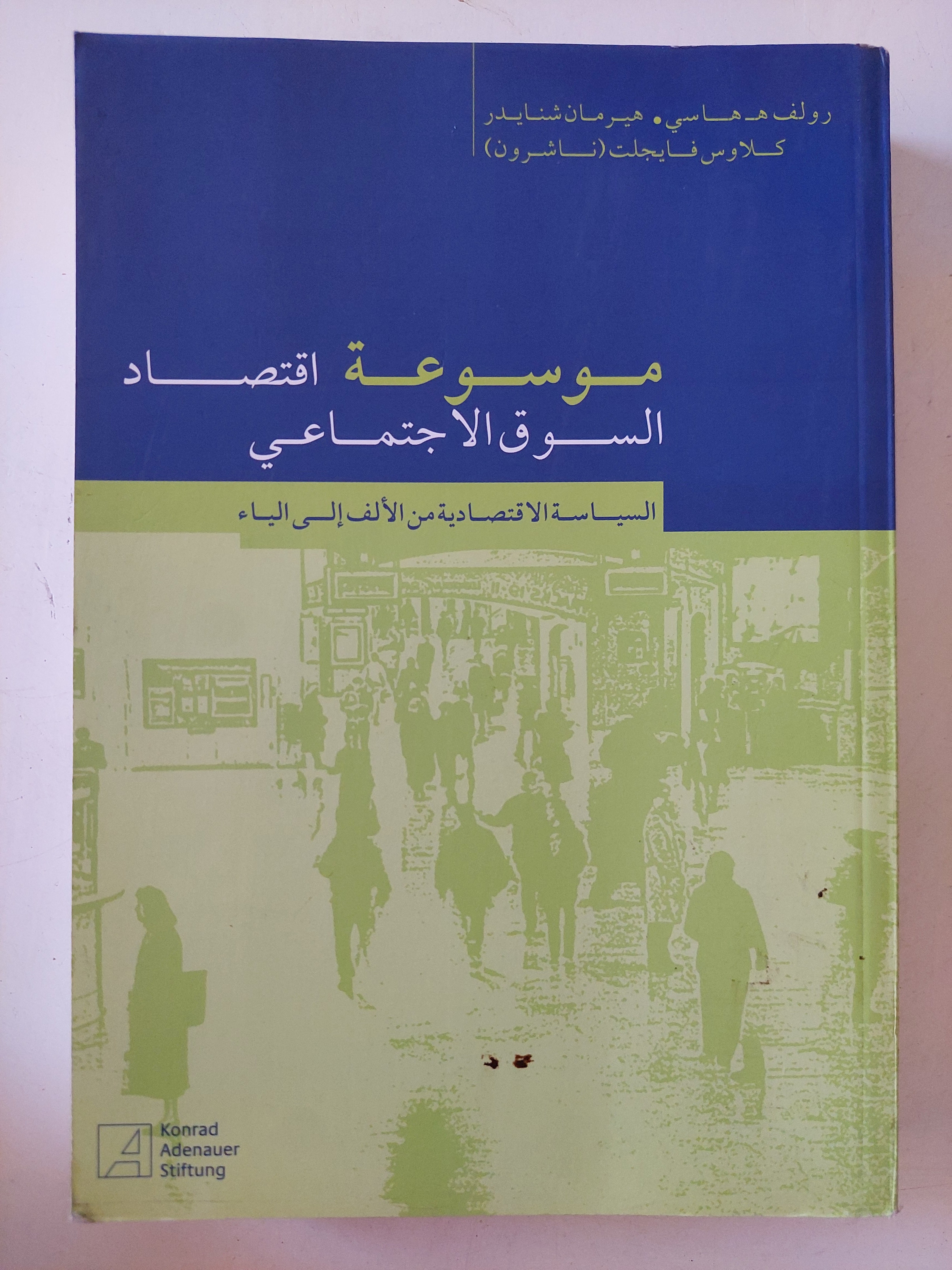 موسوعة اقتصاد السوق الإجتماعى 