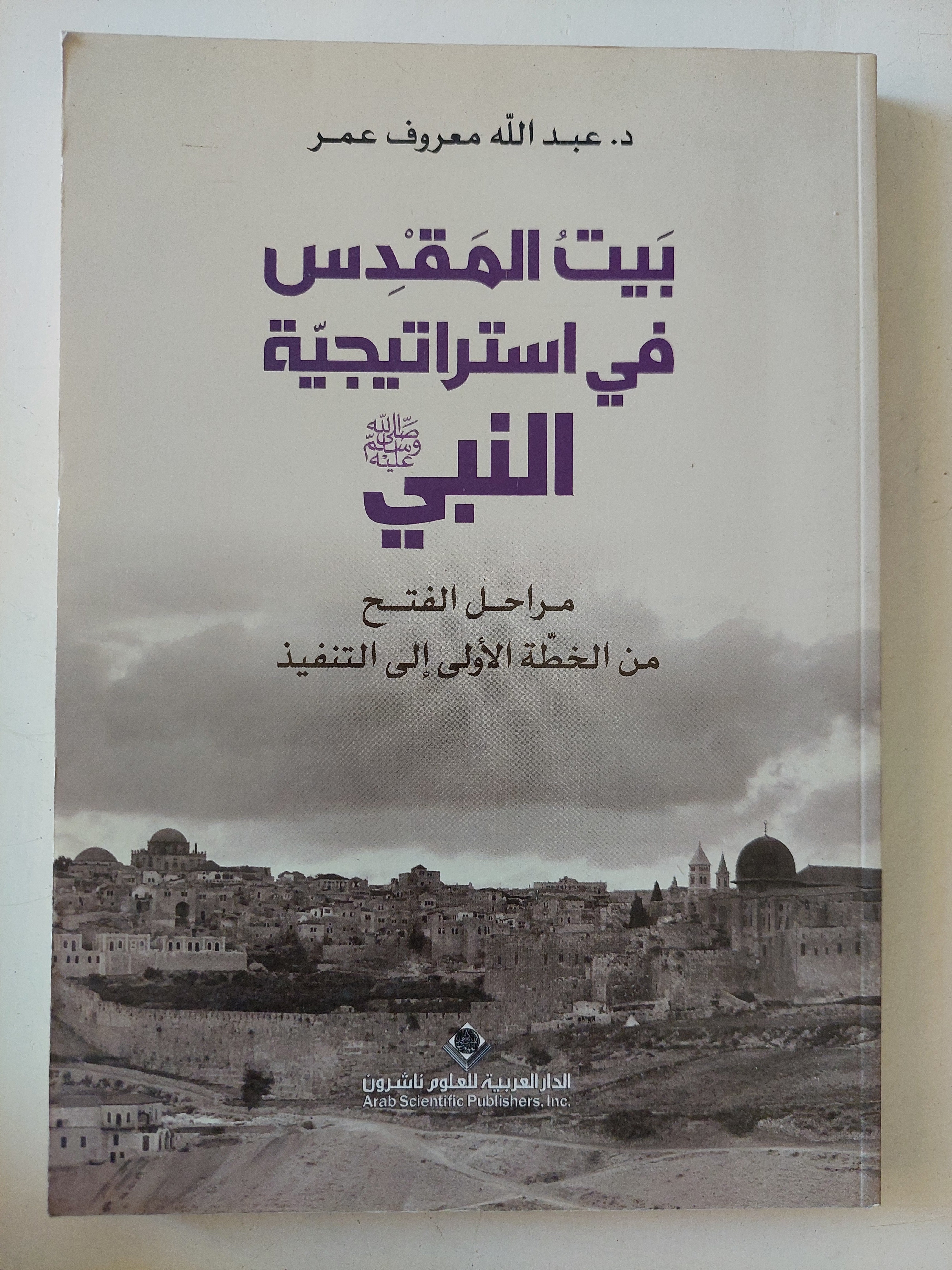 بيت المقدس فى إستراتيجية النبى / عبد الله معروف عمر
