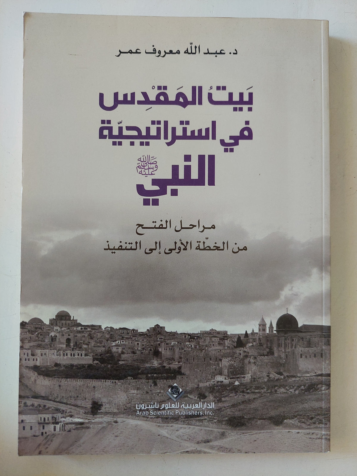 بيت المقدس فى إستراتيجية النبى / عبد الله معروف عمر
