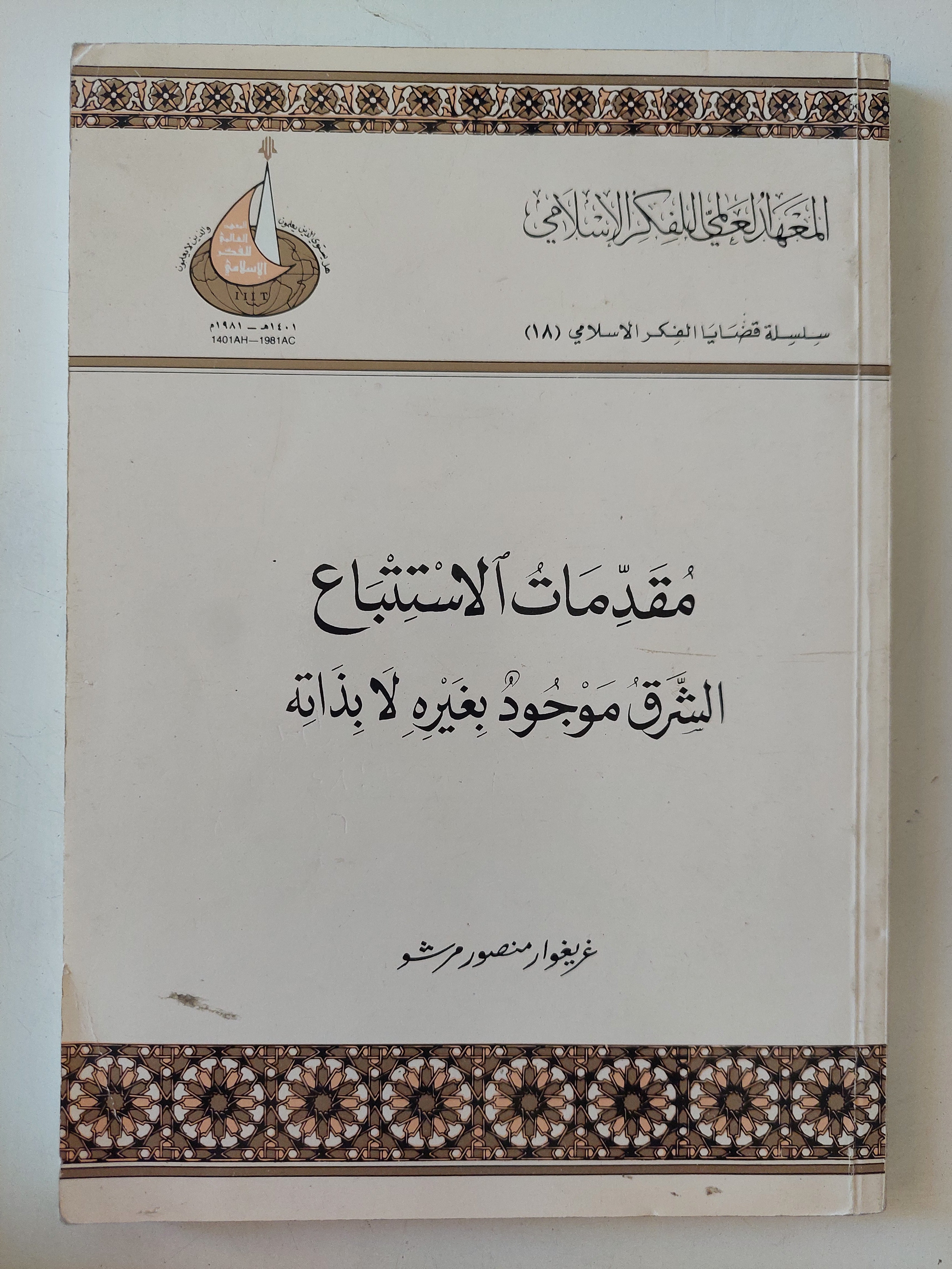 مقدمات لاستتباع .. الشرق موجود بغيره لا بذاته / غريغور منصور مرشو