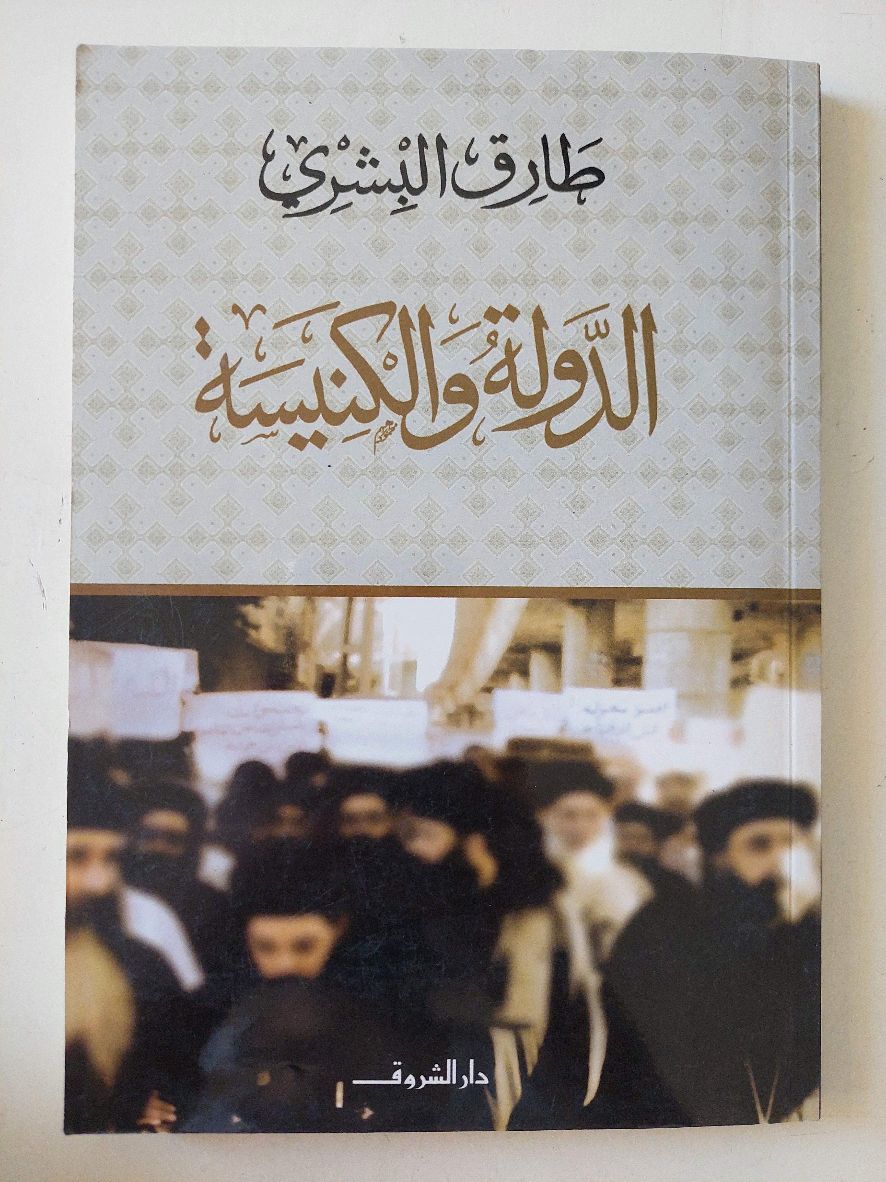 الدولة والكنيسة / طارق البشرى