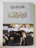 الدولة والكنيسة / طارق البشرى