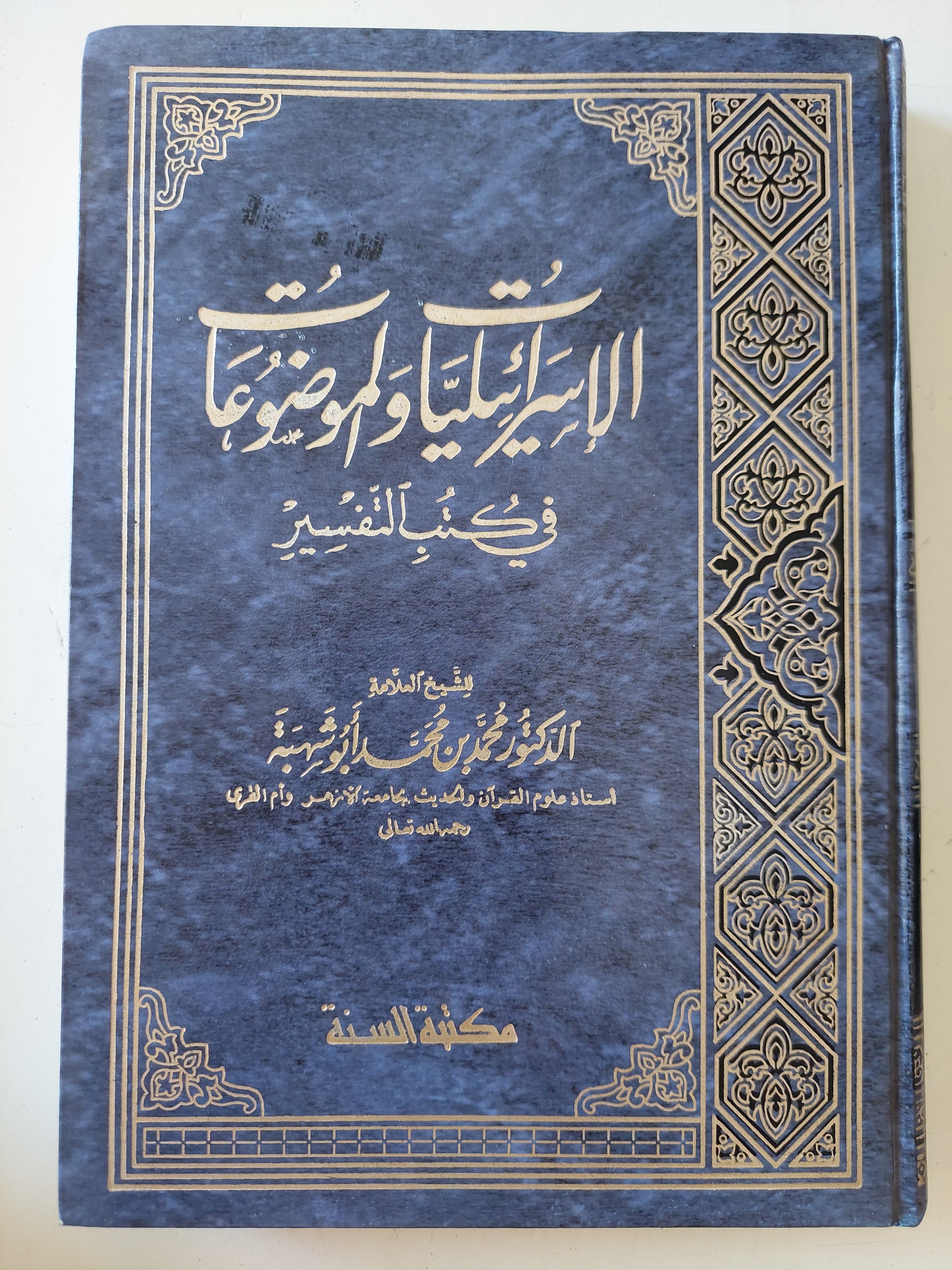 الإسرائيليات والموضوعات فى كتب التفسير / محمد بن محمد أبو شبهة