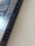 الإسرائيليات والموضوعات فى كتب التفسير / محمد بن محمد أبو شبهة - هارد كفر