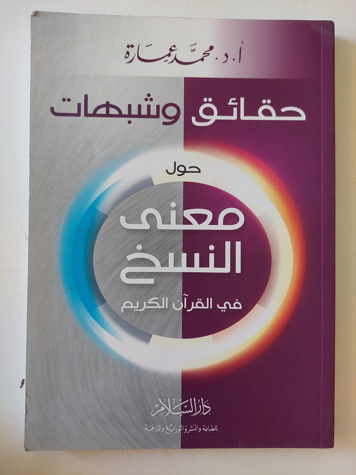 حقائق وشبهات حول معنى النسخ فى القران الكريم / محمد عمارة