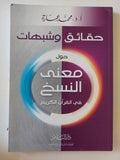 حقائق وشبهات حول معنى النسخ فى القران الكريم / محمد عمارة