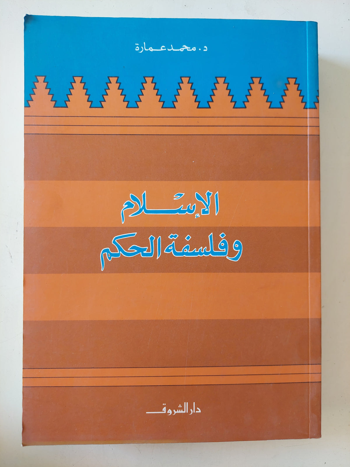 الإسلام وفلسفة الحكم / محمد عمارة 