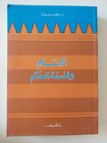 الإسلام وفلسفة الحكم / محمد عمارة 