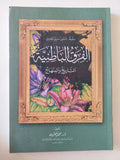 الفروق الباطنية /محمد امرون