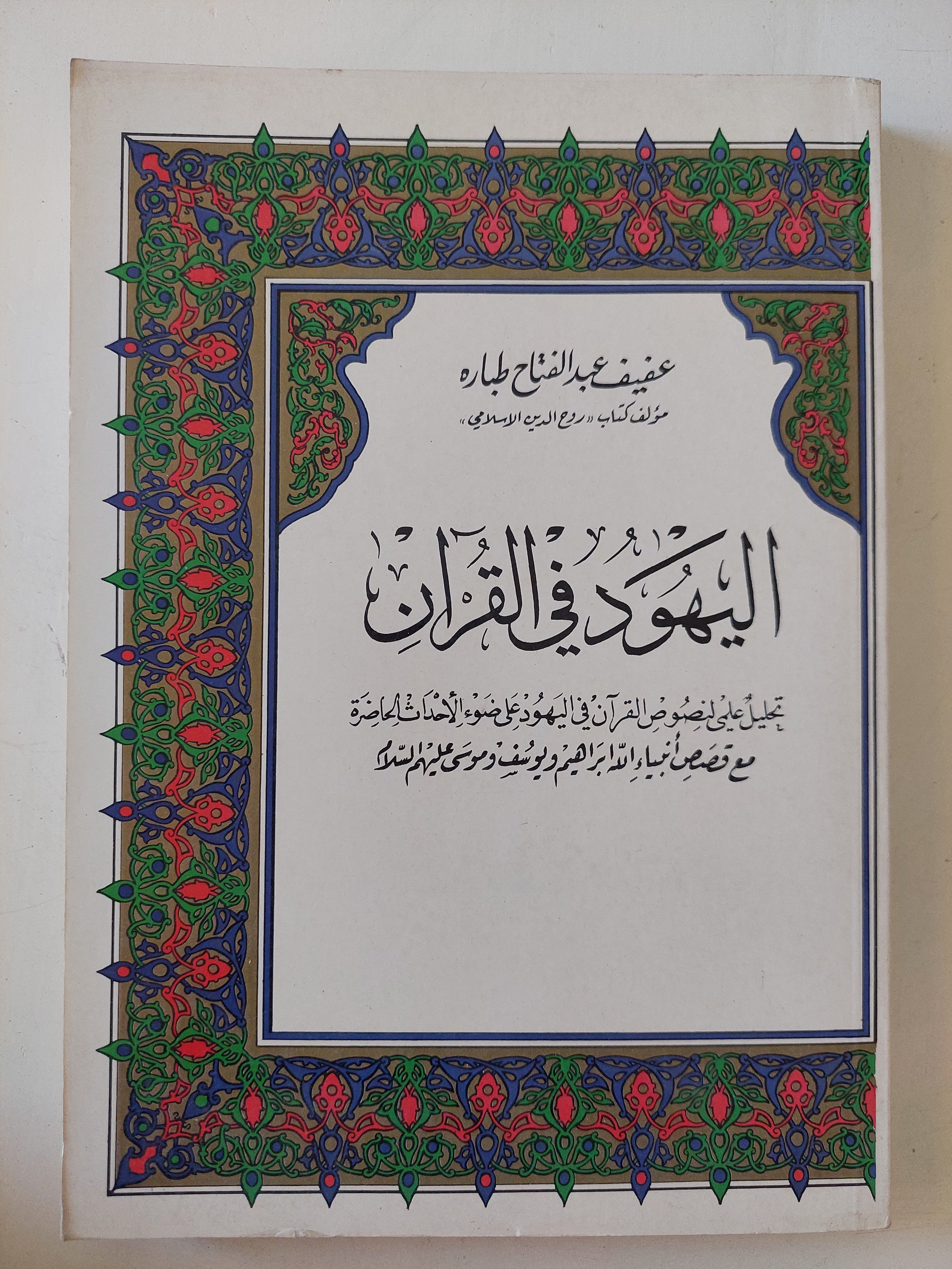 اليهود فى القران / عفيف عبد الفتاح طبارة